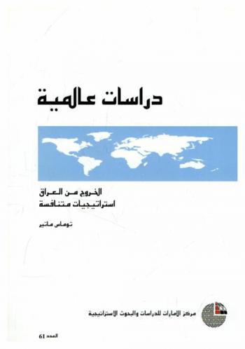  الخروج من العراق : استراتيجيات متنافسة