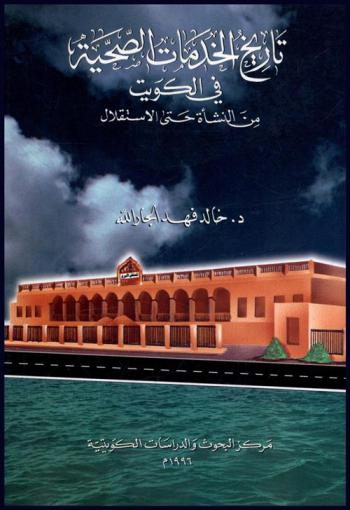  تاريخ الخدمات الصحية في الكويت من النشأة حتى الاستقلال /‪‪‪‪‪‪‪‪‪