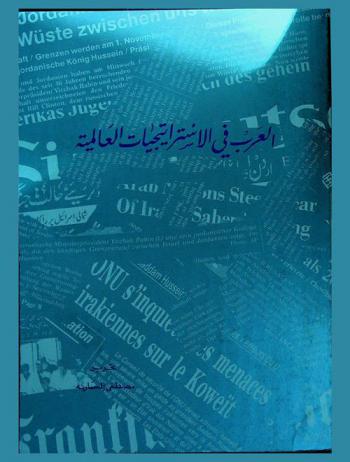  العرب في الاستراتيجيات العالمية