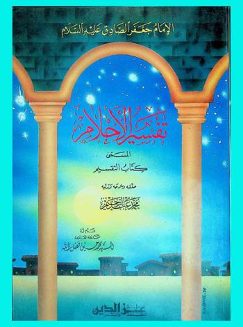  تفسير الأحلام، المسمى، كتاب التقسيم