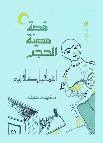 قصة مدينة الحجر : رواية