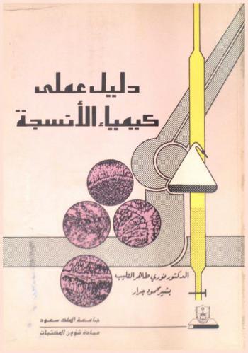  دليل عملي كيمياء الأنسجة