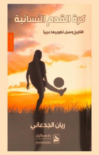  كرة القدم النسائية : التاريخ وسبل تطويرها عربيا