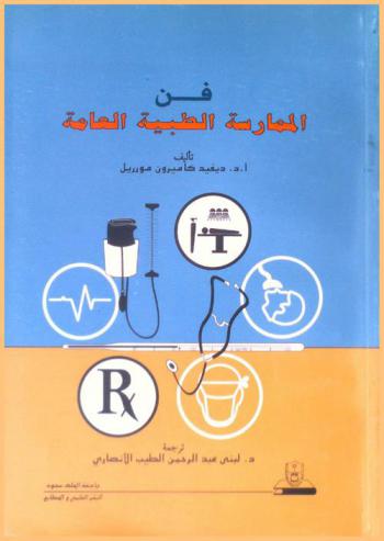  فن الممارسة الطبية العامة