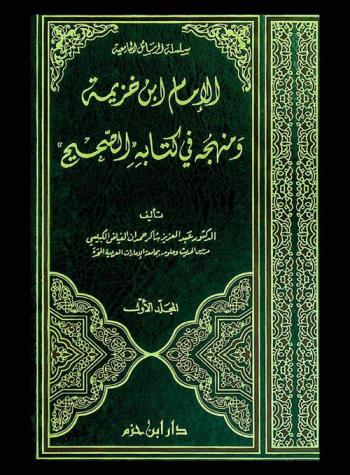  الإمام ابن خزيمة ومنهجه في كتابه الصحيح