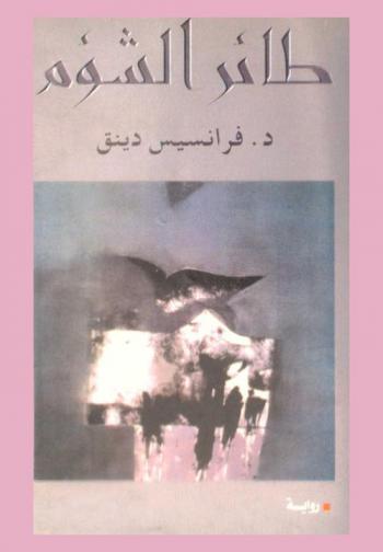 طائر الشؤم : رواية
