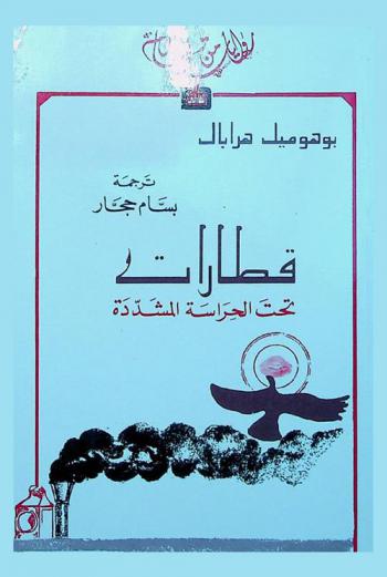 قطارات تحت الحراسة المشددة