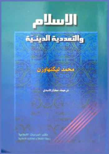  الإسلام والتعددية الدينية