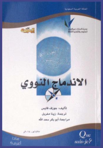  الاندماج النووي