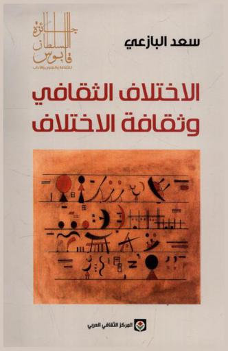  الاختلاف الثقافي وثقافة الاختلاف