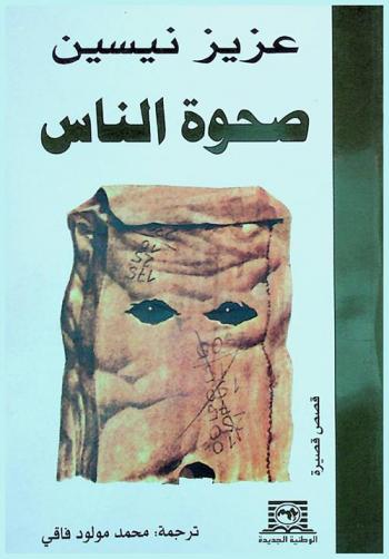 صحوة الناس : (قصص)