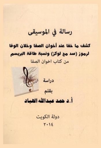  رسالة في الموسيقى : كشف ما خفا عند إخوان الصفا وخلان الوفا لرموز (سد مح لو كز) ونسبة طاقة البرسيم من كتاب إخوان الصفا
