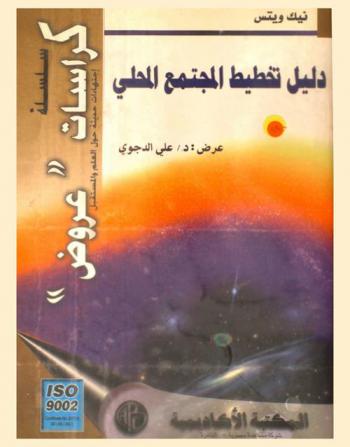  دليل تخطيط المجتمع المحلي : كيف يستطيع الناس تشكيل بلدانهم، مدنهم، وقراهم في أى جزء من العالم : إذا أرت أن تعرف كيف يكون الحذاء لائقا فسل الشخص الذي يرتديه لا الشخص الذي قام بصناعته