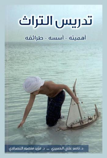 هيئة التراث : (أهميته-أسسه-طرائقه)
