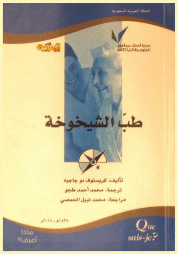  طب الشيخوخة