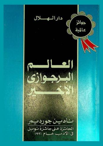  العالم البرجوازى الأخير