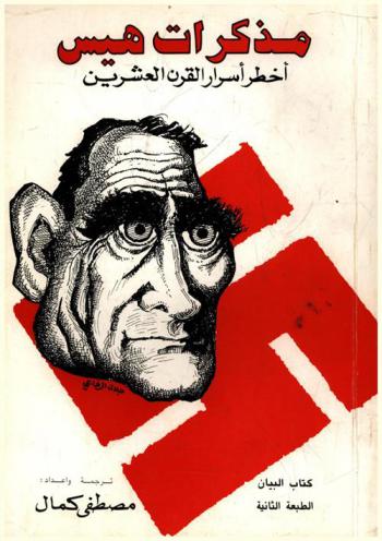  مذكرات هيس : أخطر أسرار القرن العشرين