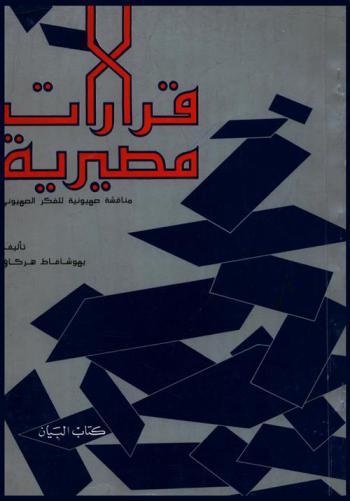  قرارات مصيرية : مناقشة صهيونية للفكر الصهيوني