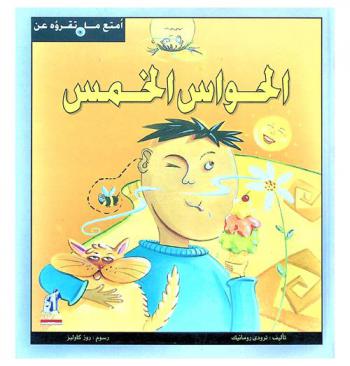  الحواس الخمس