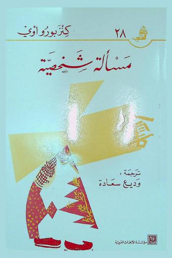 مسألة شخصية