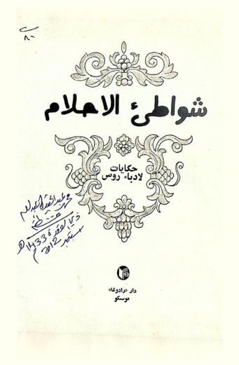  شواطئ الأحلام : حكايات لأدباء روس