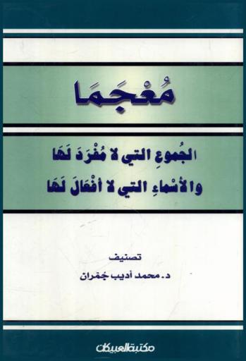  معجما الجموع التي لا مفرد لها والأسماء التي لا أفعال لها