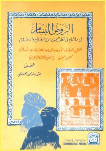  الروض البسام في ما شاع في قطر اليمن من الوقائع والأعلام