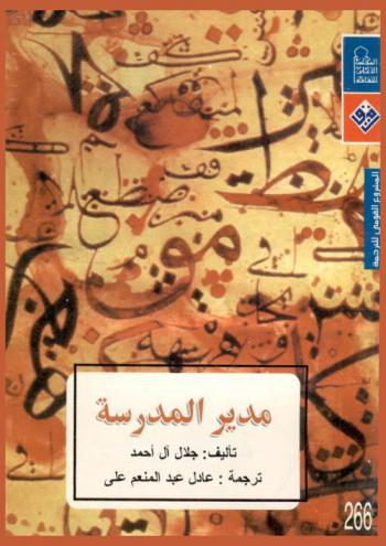  مدير المدرسة