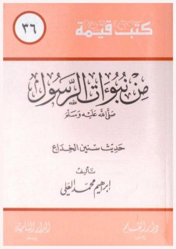  من نبوءات الرسول صلى الله عليه وسلم : حديث سنين الخداع