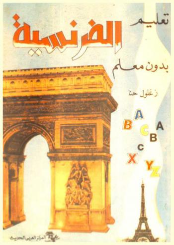  تعليم الفرنسية بدون معلم