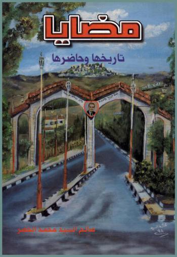 مضايا :  تاريخها وحاضرها : تاريخها المجيد وحاضرها الرغيد