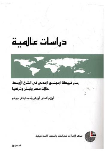  رسم خريطة المجتمع المدني في الشرق الأوسط : حالات مصر ولبنان وتركيا
