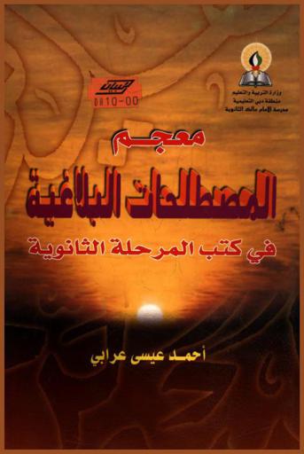  معجم المصطلحات البلاغية في كتب المرحلة الثانوية