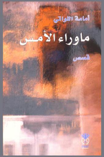 ما وراء الأمس : قصص قصيرة