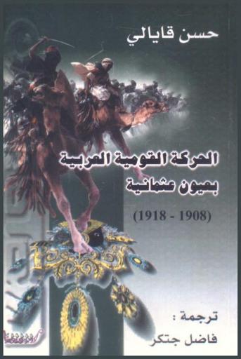 الحركة القومية العربية بعيون عثمانية 1908-1918 م