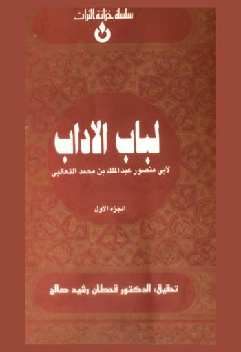  لباب الآداب