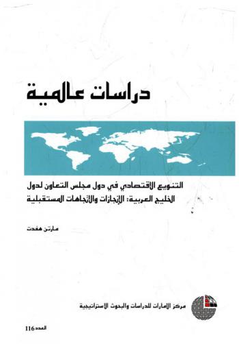  التنويع الاقتصادي في دول مجلس التعاون لدول الخليج العربية : الإنجازات والاتجاهات المستقبلية