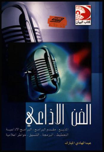 الفن الإذاعي : المذيع-مقدم البرامج-البرامج الإذاعية-التخطيط-البرمجة-التنسيق-خواطر إذاعية