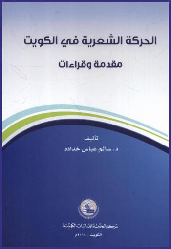  الحركة الشعرية في الكويت :‪‪ مقدمة وقراءات /‪