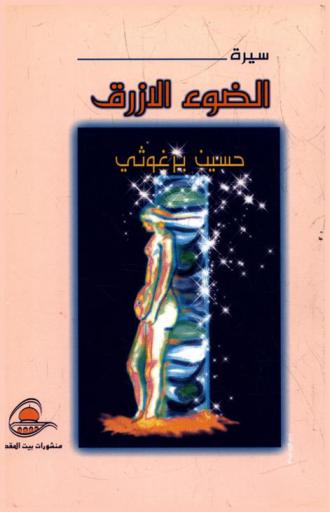  الضوء الأزرق