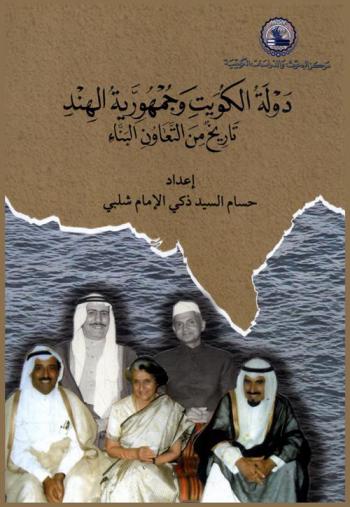 دولة الكويت وجمهورية الهند :‪‪ تاريخ من التعاون البناء /‪