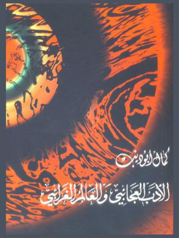  الأدب العجائبي والعالم الغرائبي في كتاب العظمة وفن السرد العربي = The imagination unbound al-Aldb al-Ajaibi and the literature of the fantastic