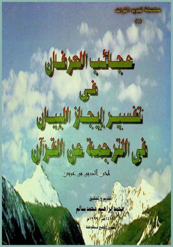 عجائب العرفان في تفسير إيجاز البيان في الترجمة عن القرآن