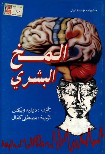  المخ البشري هذه المعجزة الكبرى