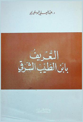  التعريف بابن الطيب الشرقي
