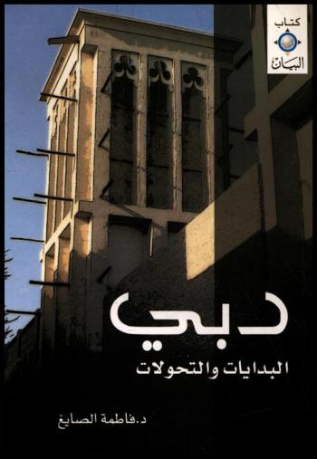  دبي : البدايات والتحولات