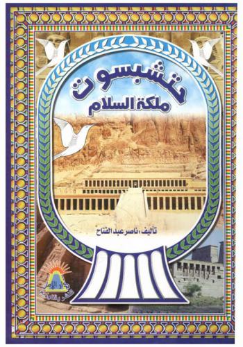  حتشبسوت ملكة السلام