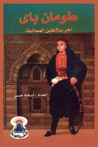  طومان باي : آخر سلاطين المماليك