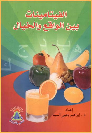 الفيتامينات بين الواقع والخيال