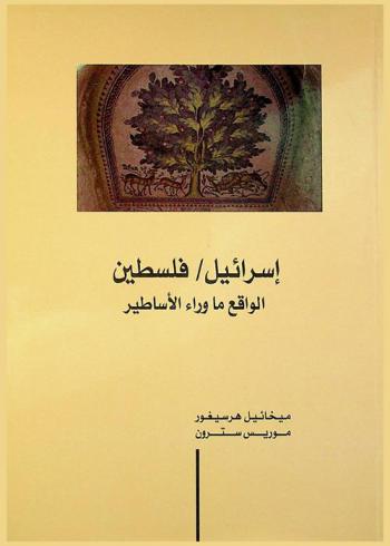 إسرائيل / فلسطين الواقع ما وراء الأساطير: نبذة تاريخية